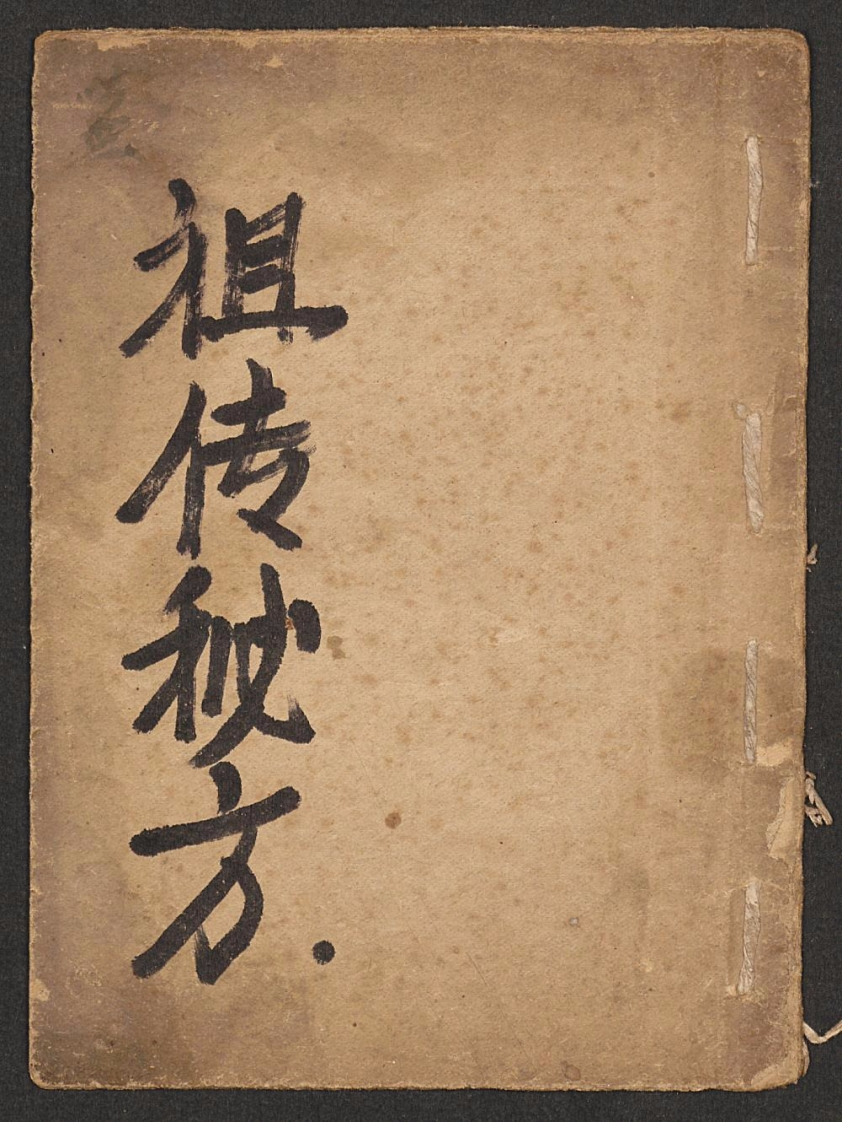 杂症治方-四书格