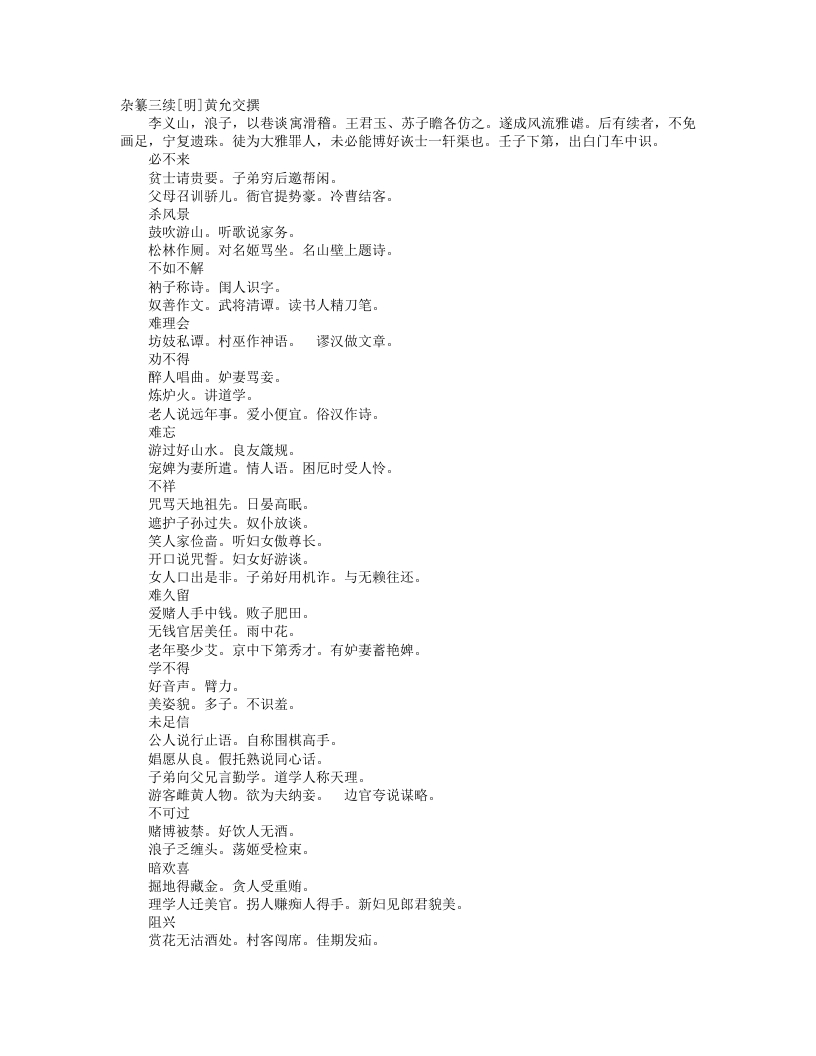 杂纂三续-明-黄允交