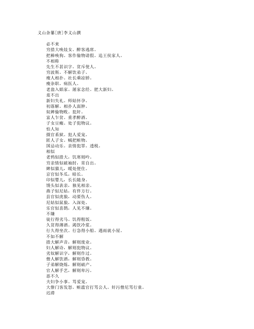 杂纂之义山杂纂-唐-李义山