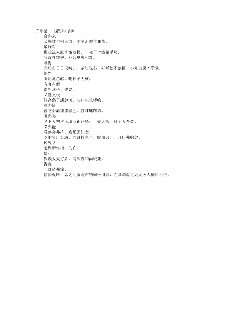 杂纂之广杂纂-清-顾禄