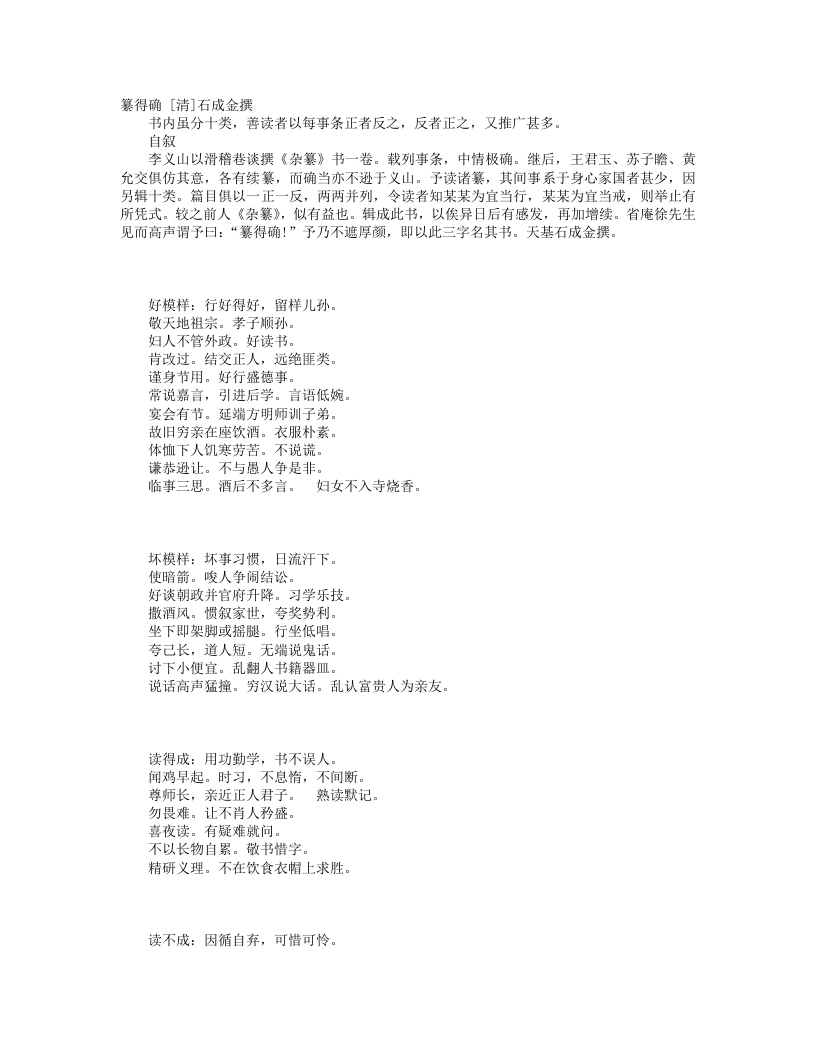 杂纂之纂得确-清-石成金