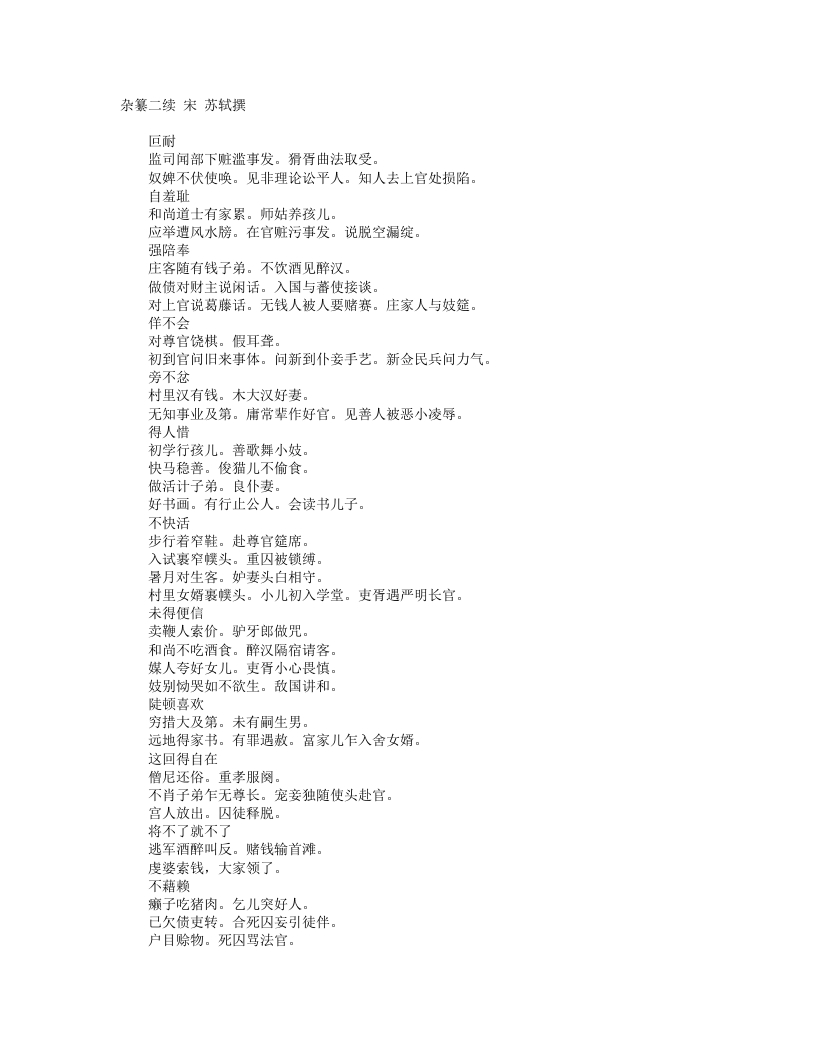 杂纂二续-宋-苏轼