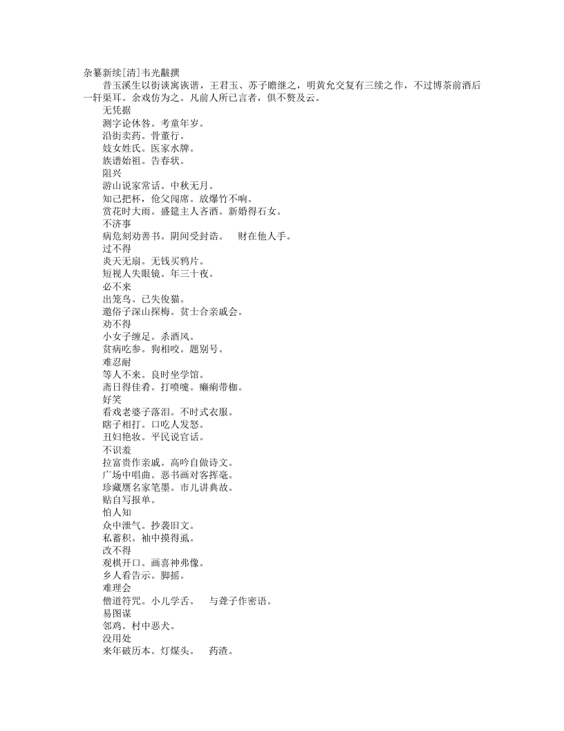 杂纂新续-清-韦光黻