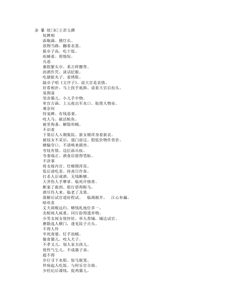 杂纂续-宋-王君玉
