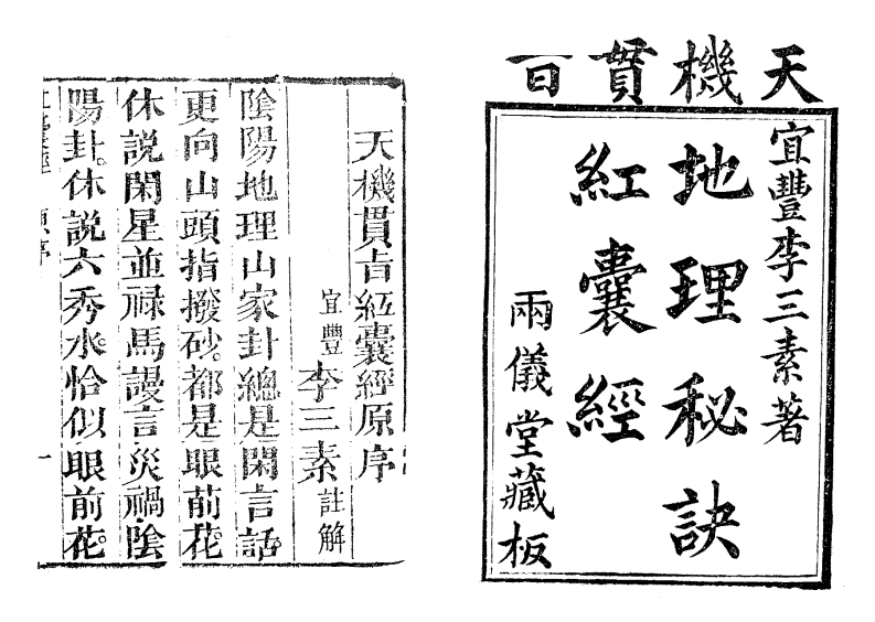 李三素-天机贯旨地理秘诀红囊经_古本.雨仪堂藏版