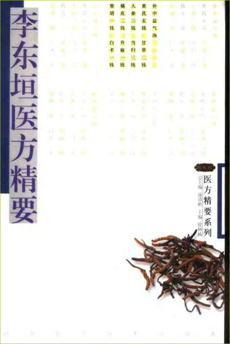 李东垣医方精要-四书格