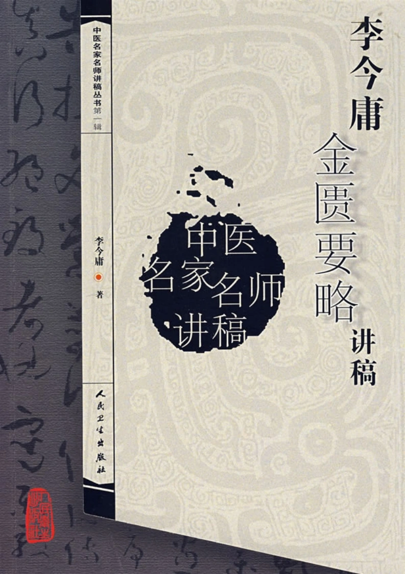 李今庸金匮要略讲稿-四书格