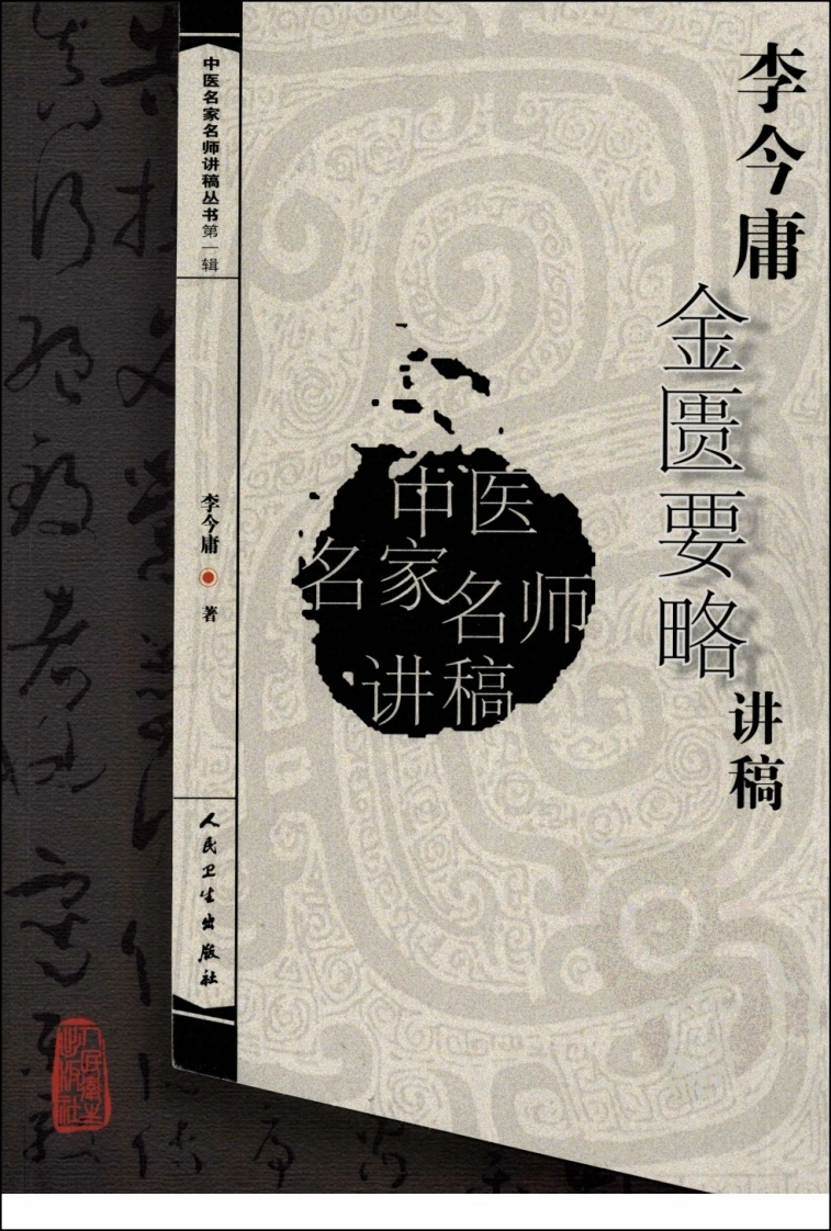 李今庸金匮要略讲稿-四书格