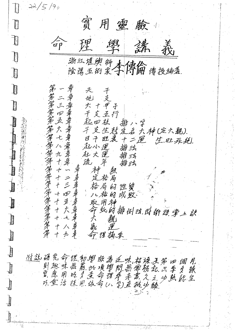 李传伦-实用灵验命理学讲义