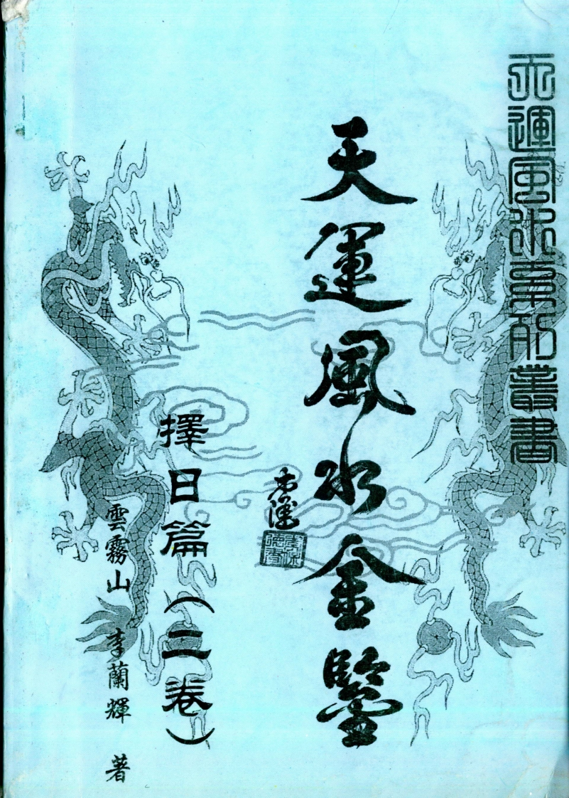 李兰辉.云雾山-天运风水金鉴.择日篇_二卷