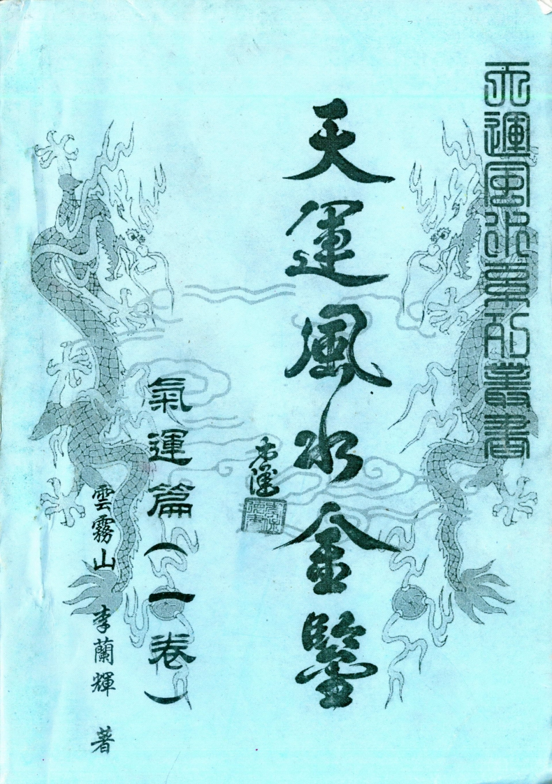 李兰辉.云雾山-天运风水金鉴.气运篇_一卷