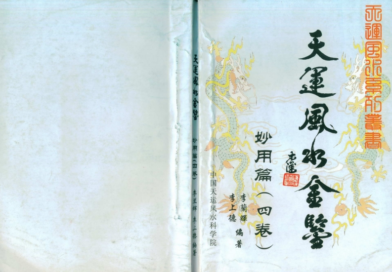 李兰辉.李上德-天运风水金鉴.妙用篇_四卷