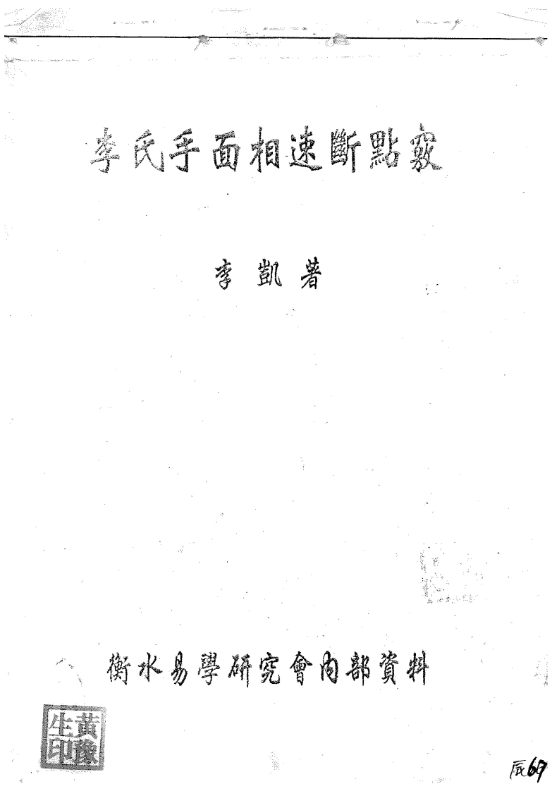 李凯《李氏手面相速断点窍》-四书格