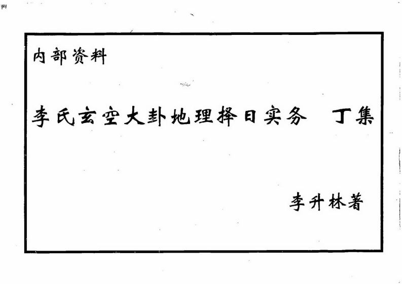 李升林-李氏玄空大卦地理择日实务丁集
