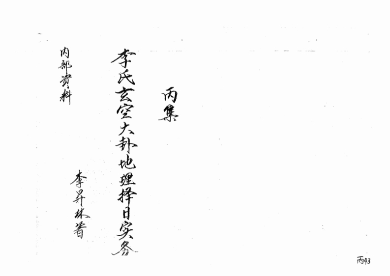 李升林-李氏玄空大卦地理择日实务丙集
