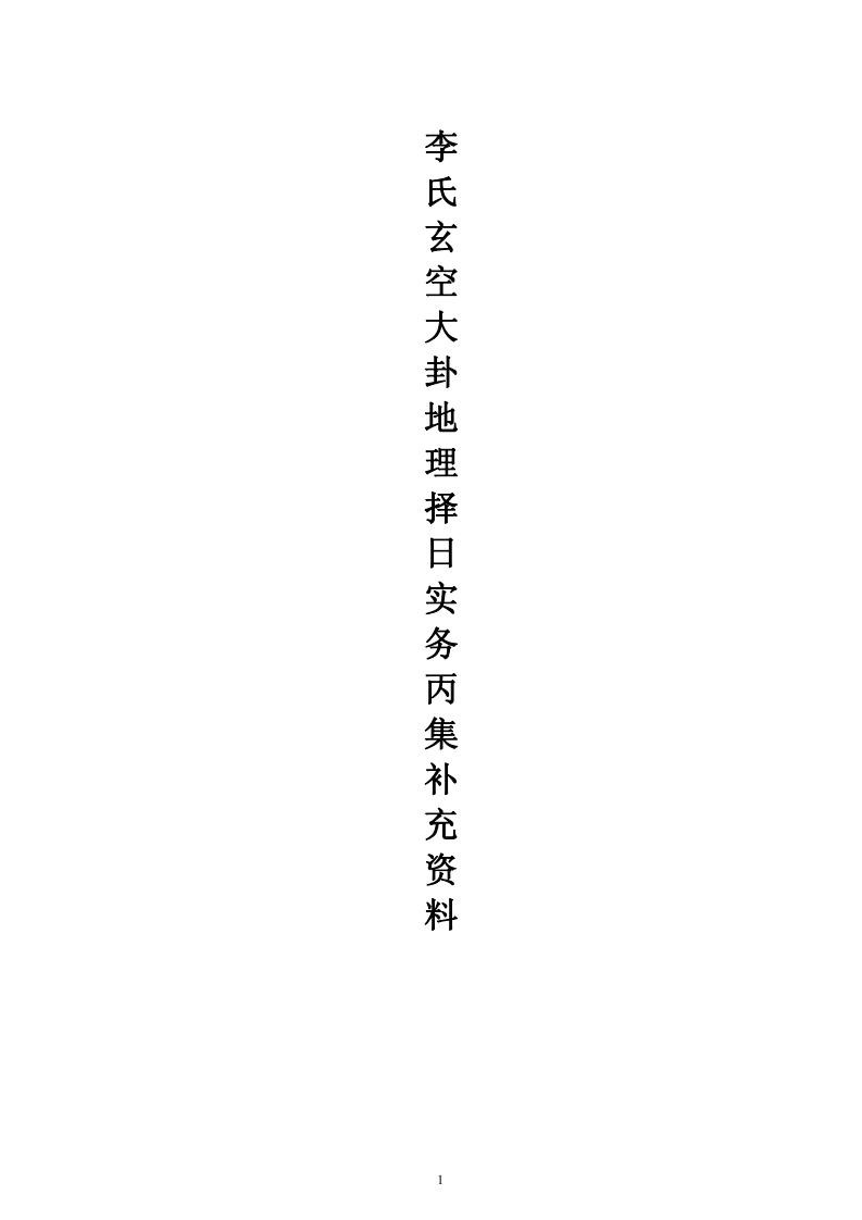 李升林-李氏玄空大卦地理择日实务丙集补充资料