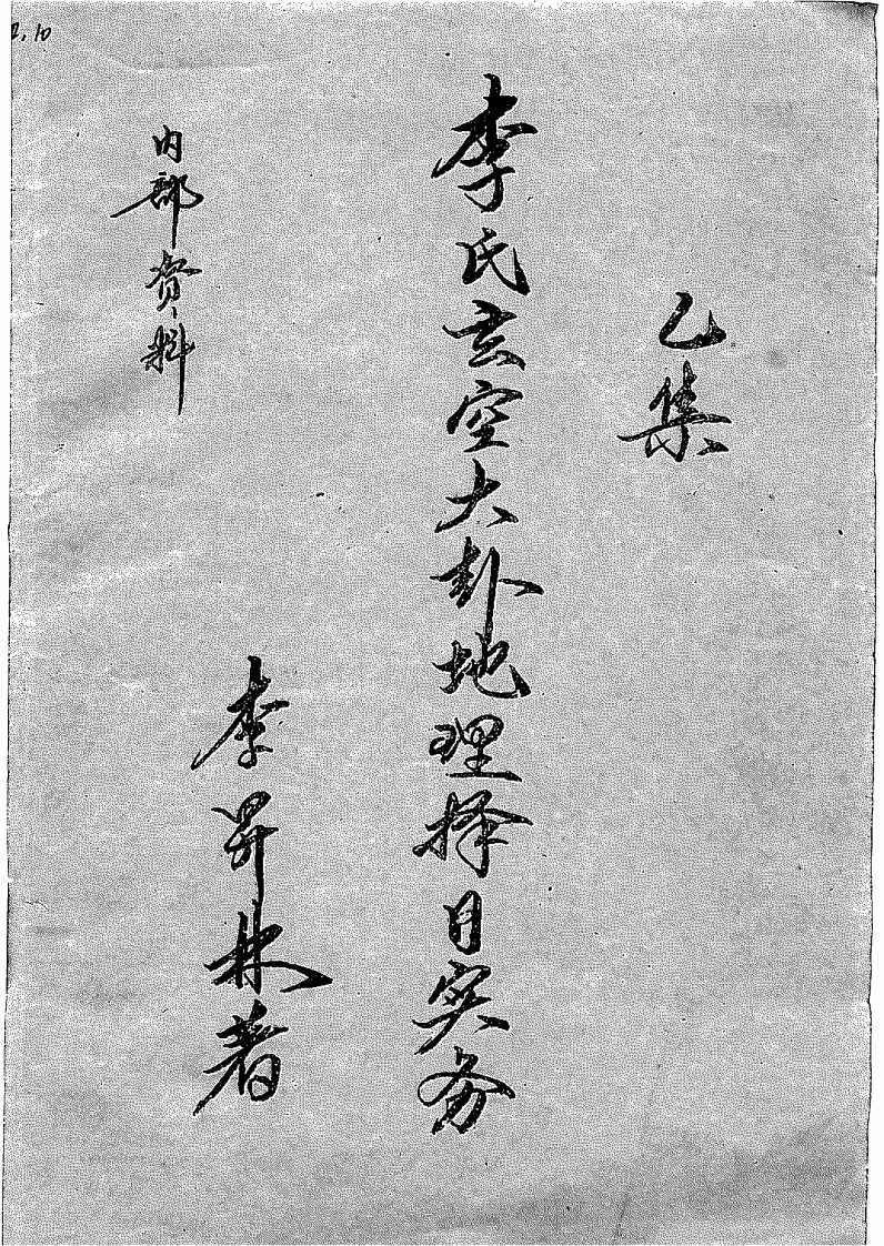 李升林-李氏玄空大卦地理择日实务乙集