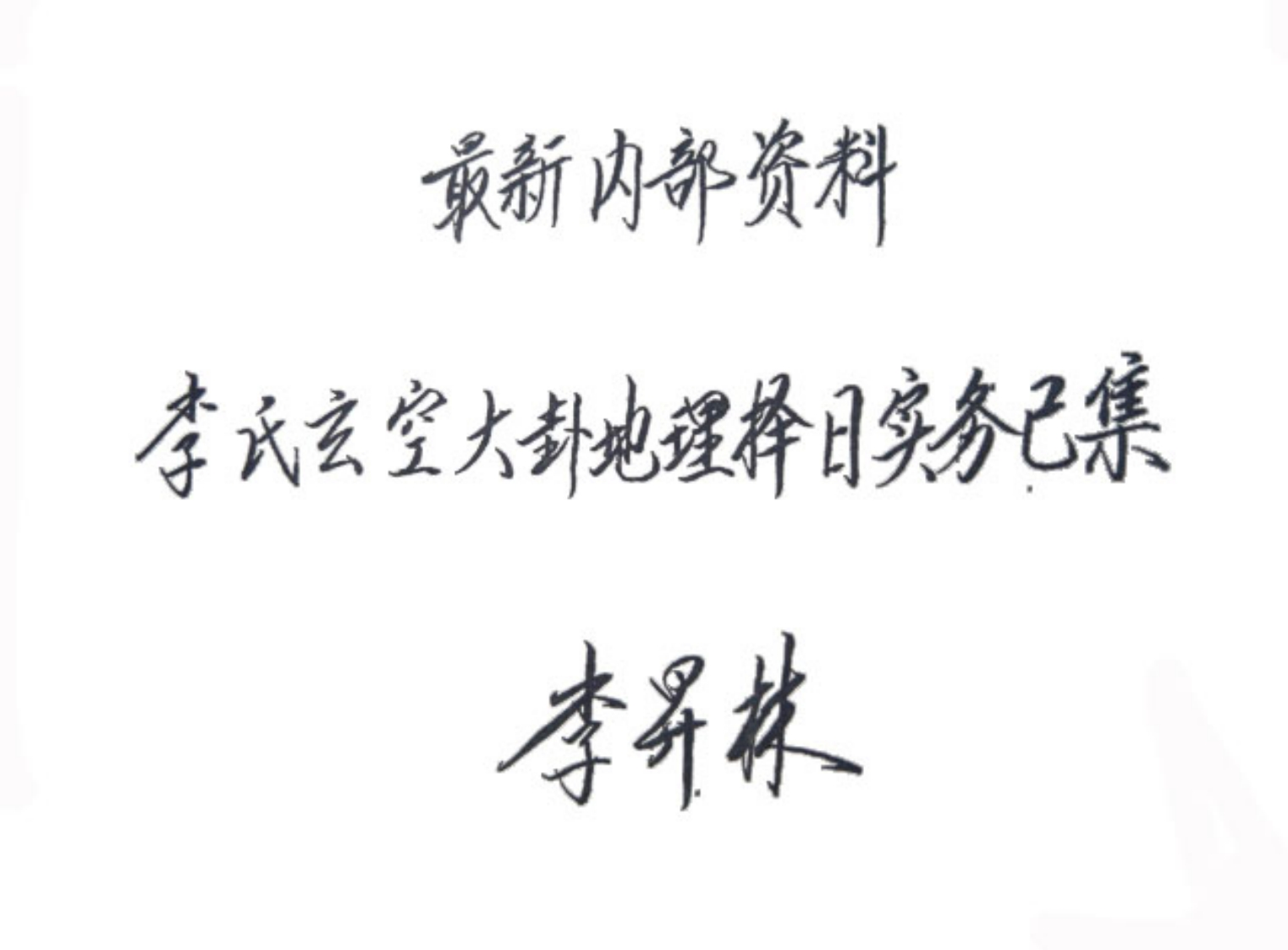 李升林-李氏玄空大卦地理择日实务己集
