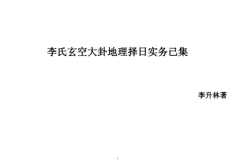 李升林-李氏玄空大卦地理择日实务已集