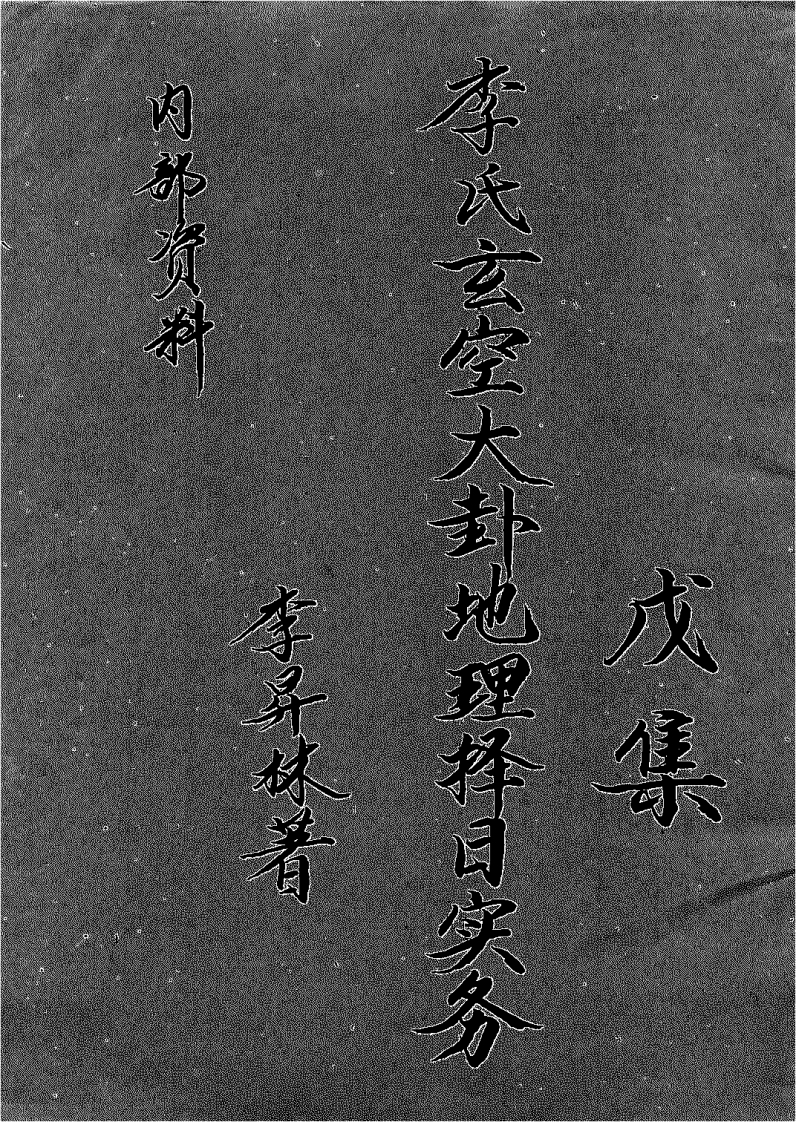 李升林-李氏玄空大卦地理择日实务戊集