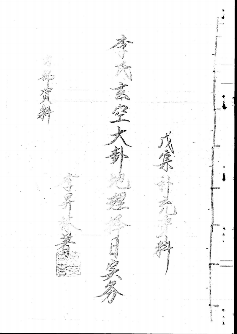 李升林-李氏玄空大卦地理择日实务戊集补充资料