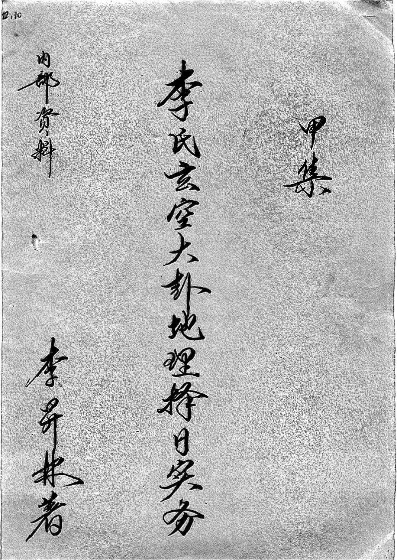 李升林-李氏玄空大卦地理择日实务甲集
