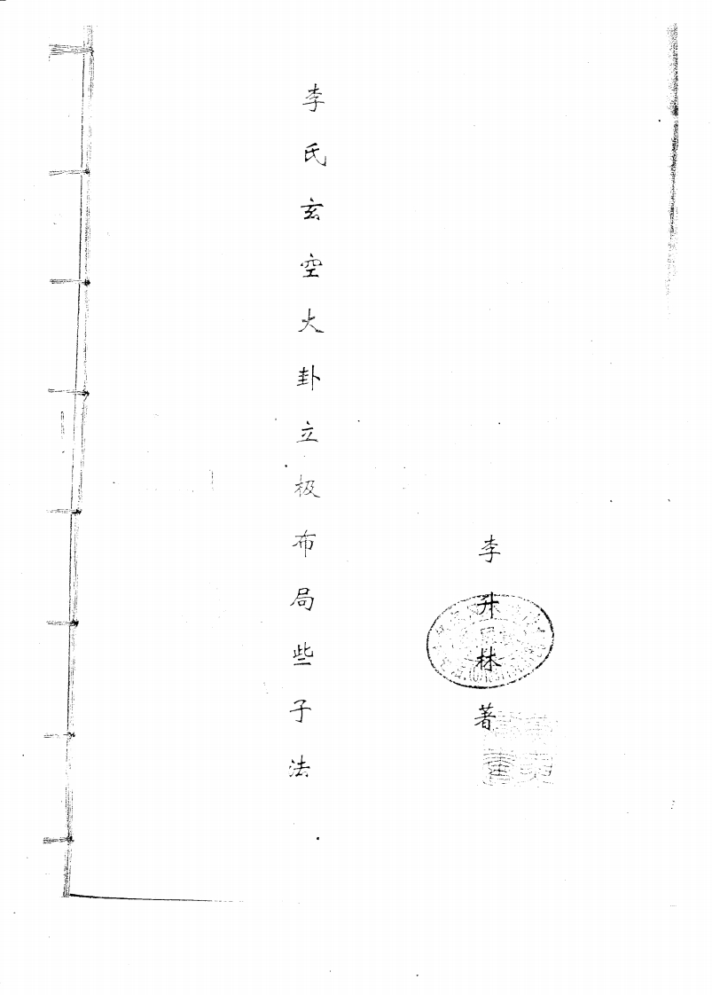 李升林-李氏玄空大卦立极布局些子法