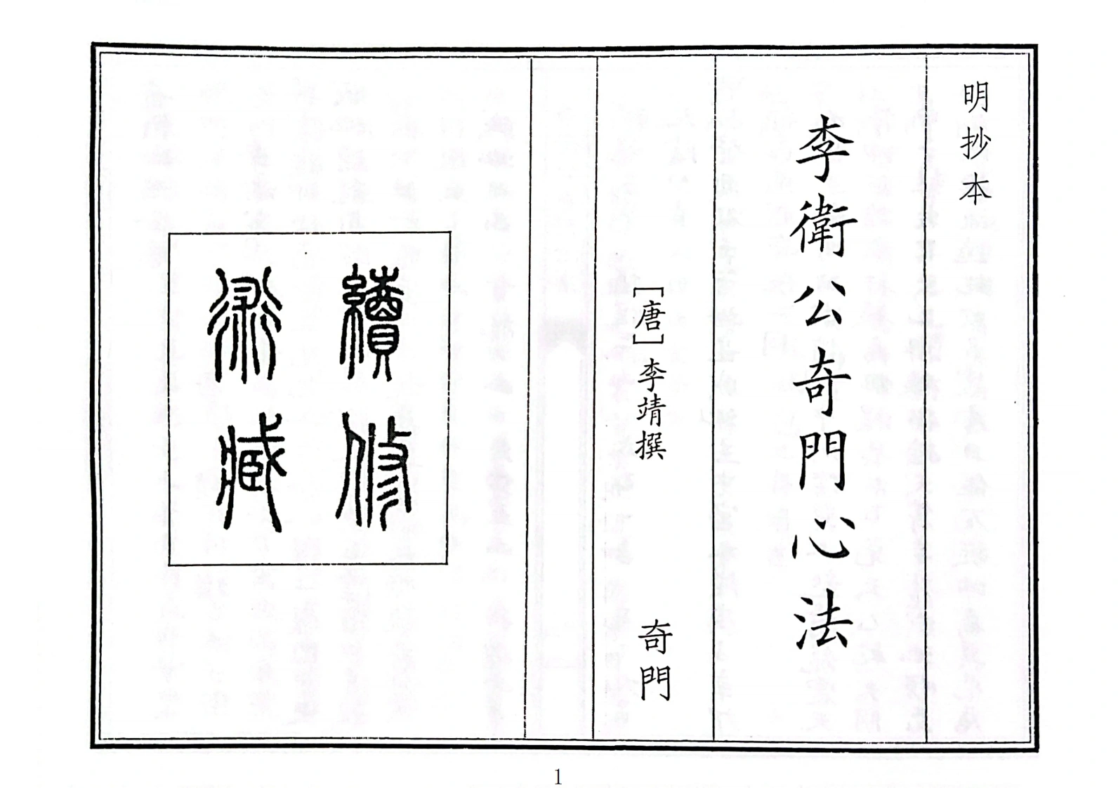 李卫公奇门心法（A5）-四书格