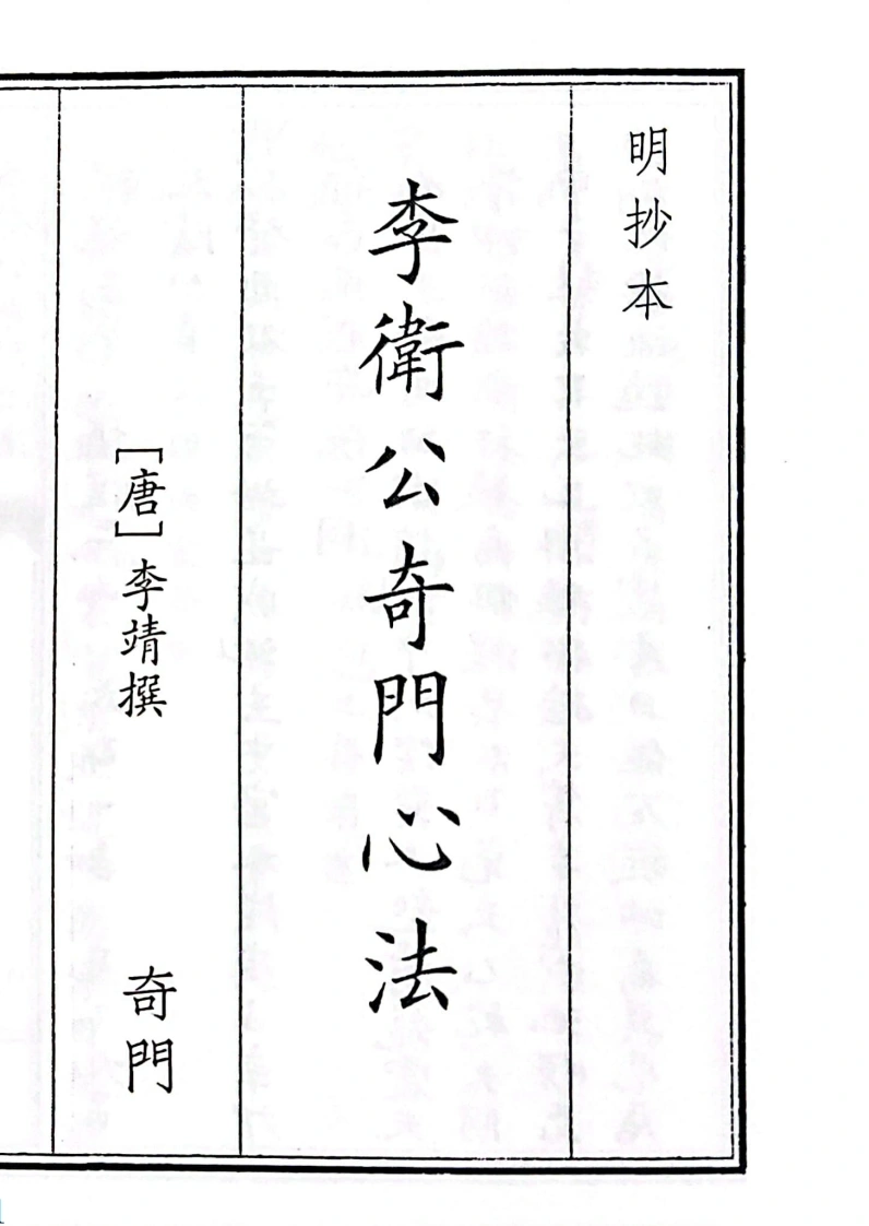 李卫公奇门心法（单页）-四书格