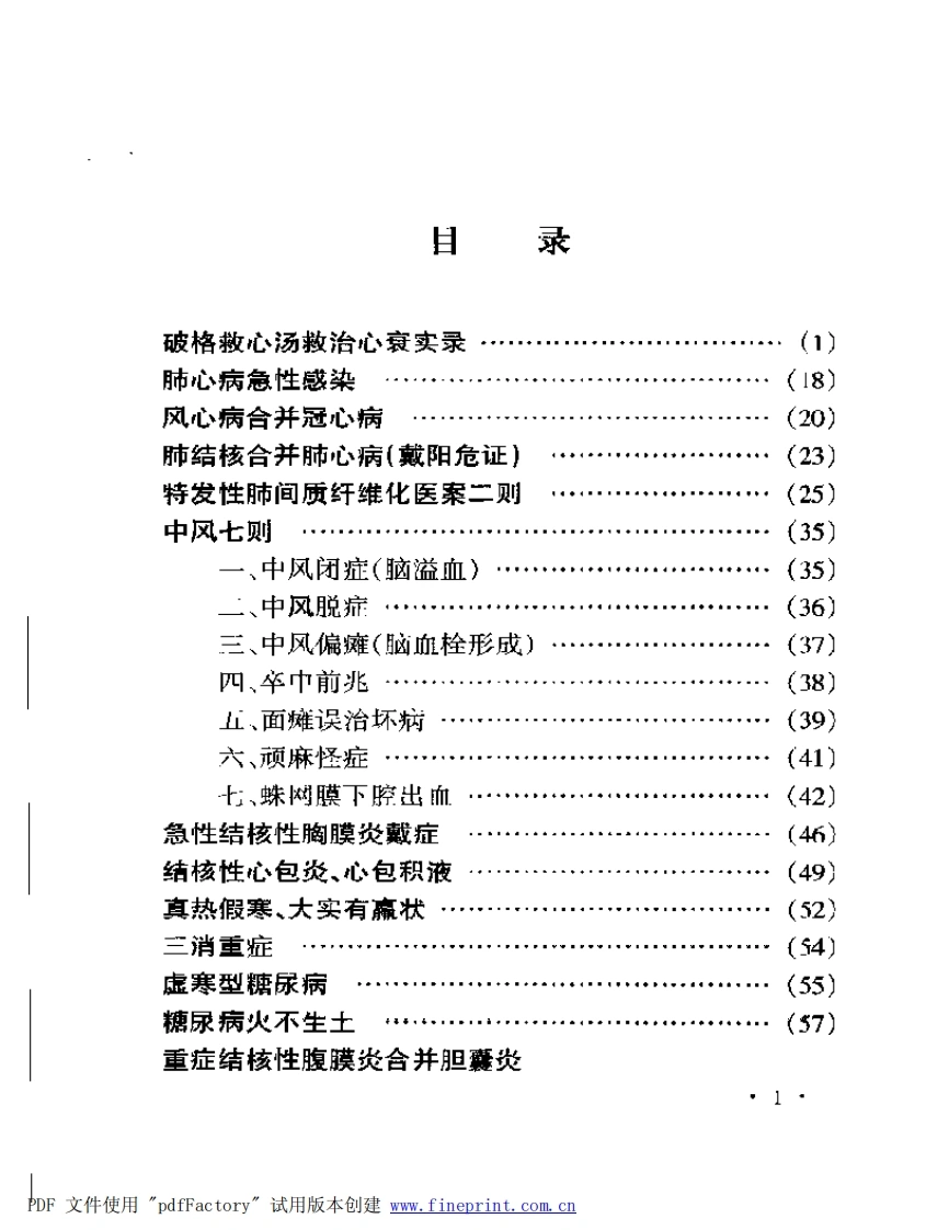 李可老中医急危重症疑难病经验专辑（扫描版）-四书格
