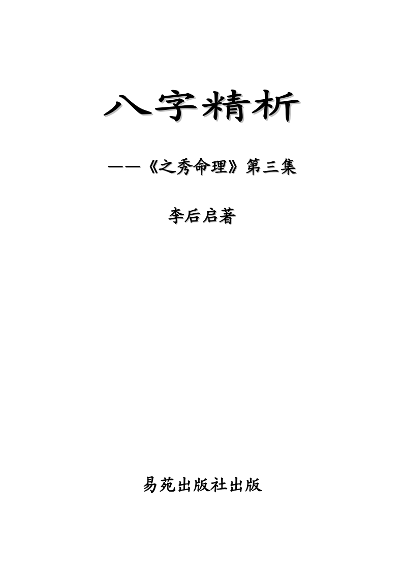 李后启-八字精析