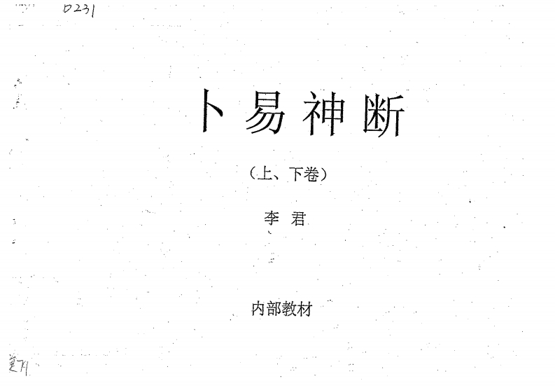 李君-卜易神断上下卷
