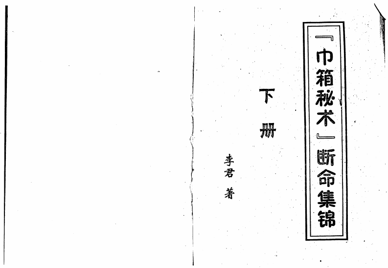 李君-巾箱秘术断命集锦_下