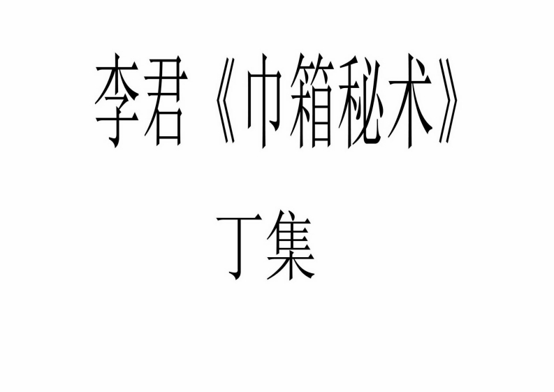 李君-巾箱秘术断命集锦丁部