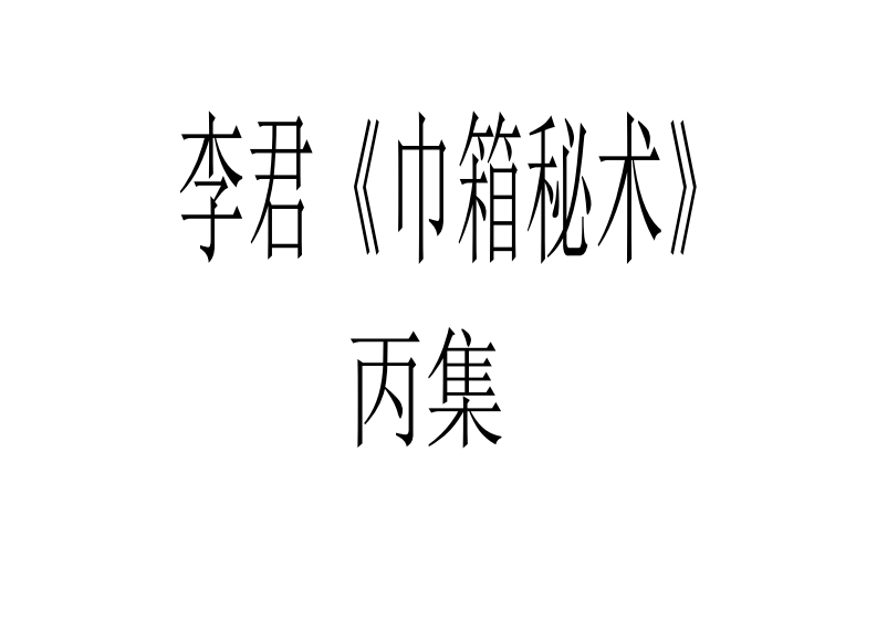 李君-巾箱秘术断命集锦丙部