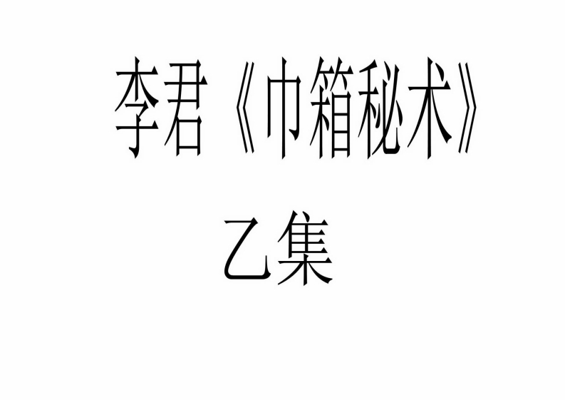 李君-巾箱秘术断命集锦乙部