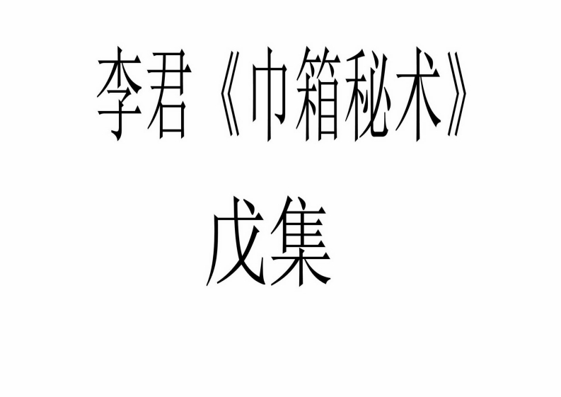 李君-巾箱秘术断命集锦戊集