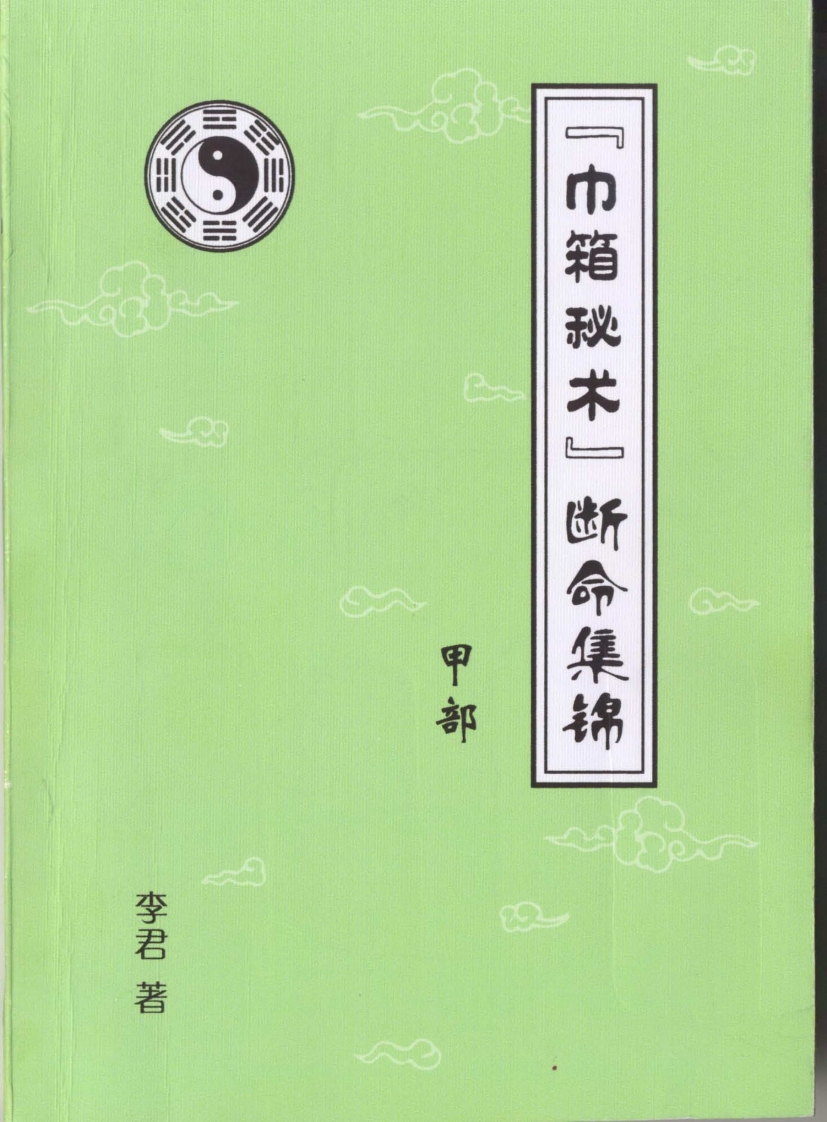 李君-巾箱秘术断命集锦甲部