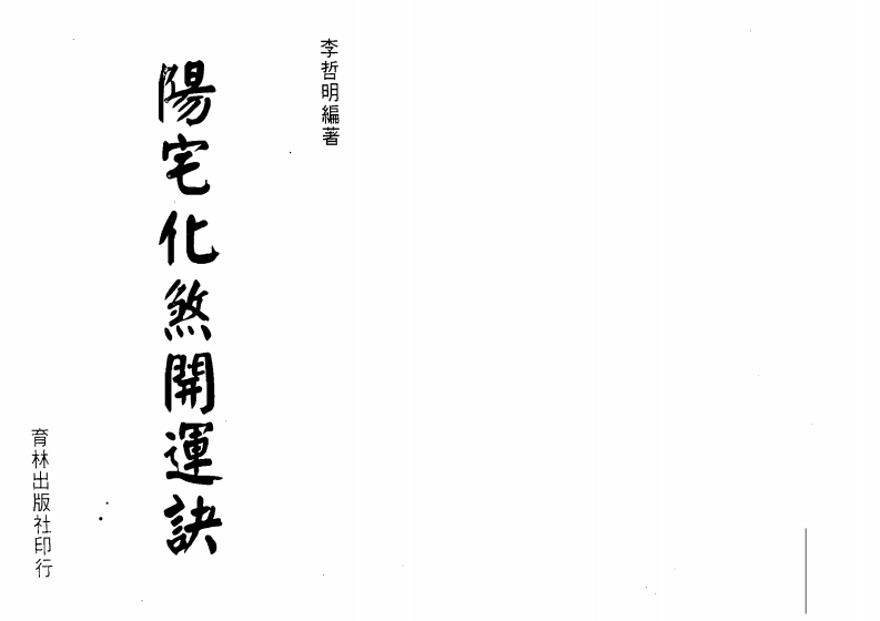 李哲明-阳宅化煞开运诀