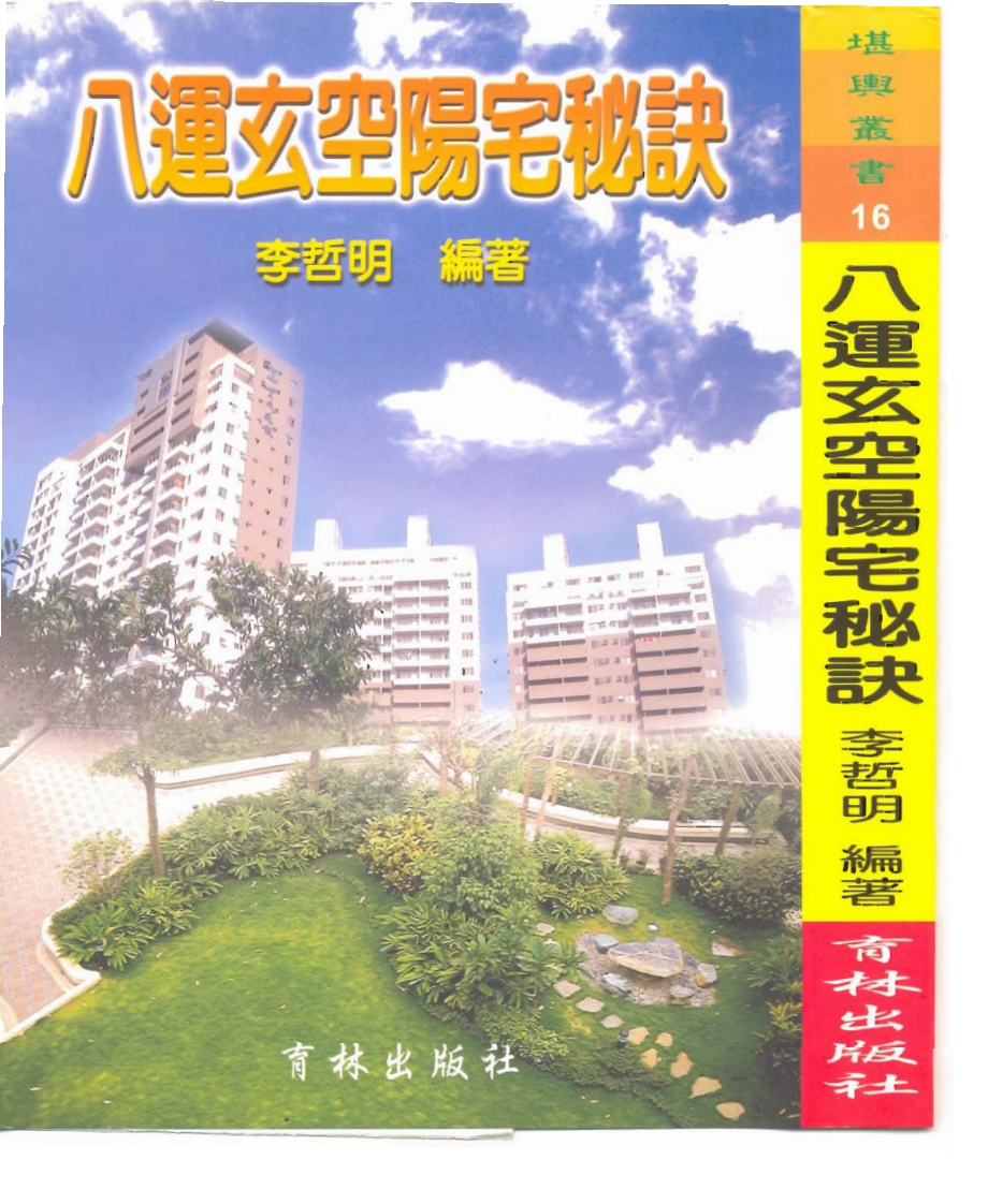 李哲明《八运玄空阳宅秘诀》
