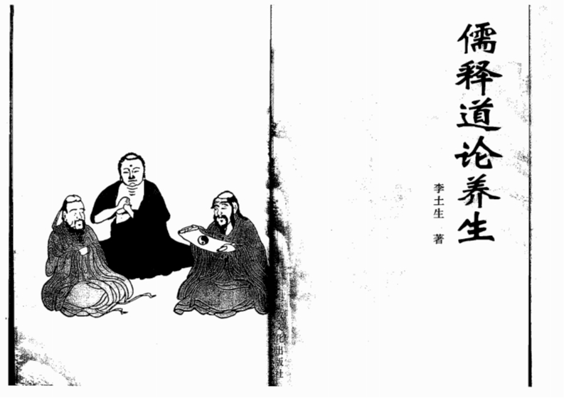 李土生-儒释道论养生