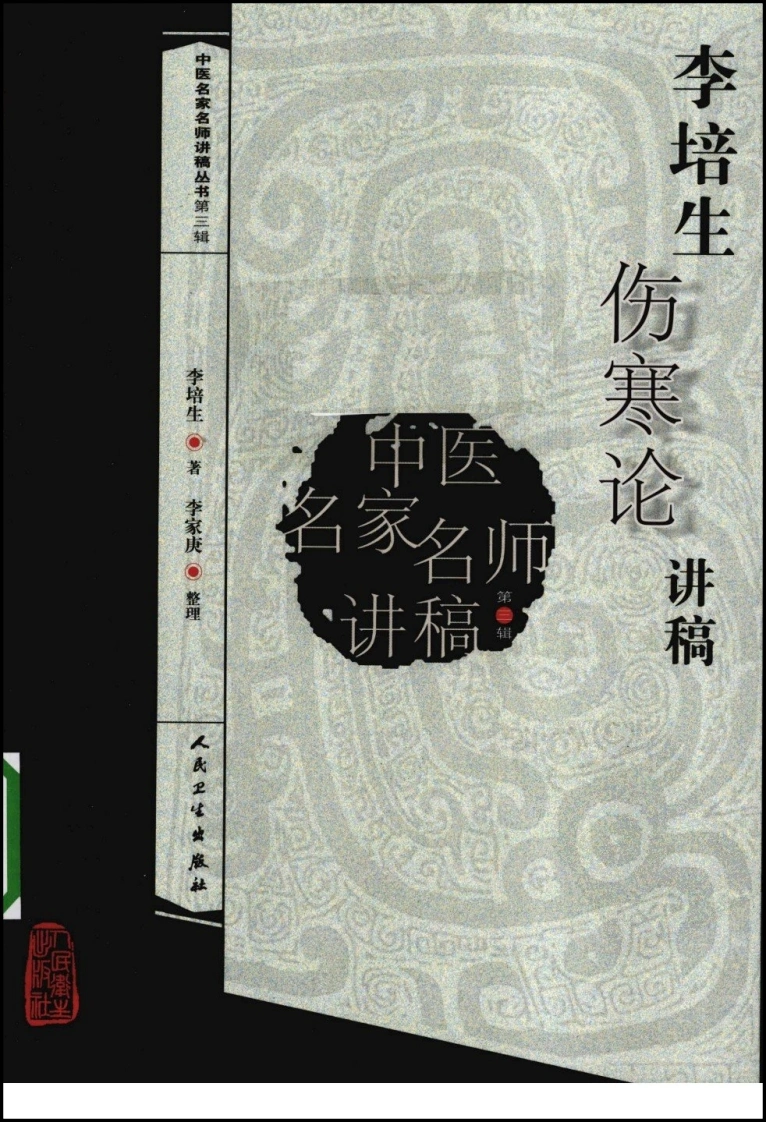 李培生伤寒论讲稿-四书格
