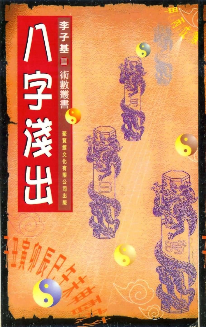 李子基-八字浅出_拍照版