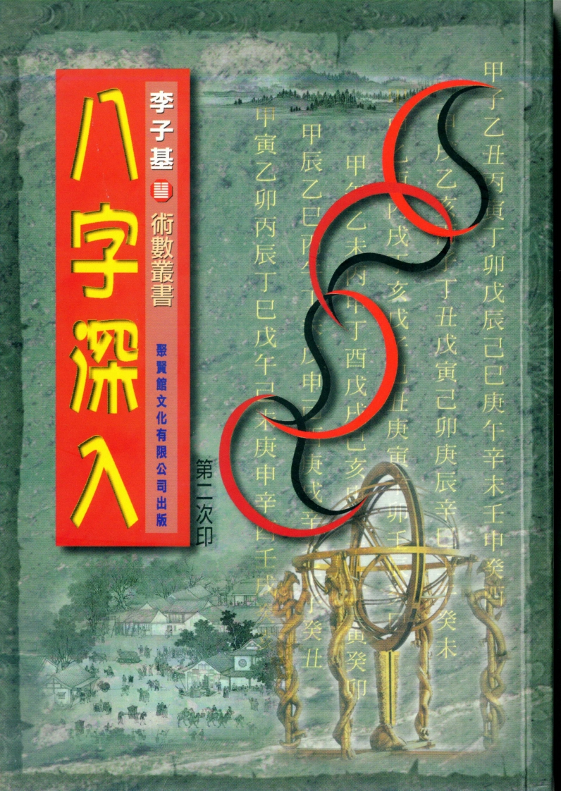 李子基-八字深入