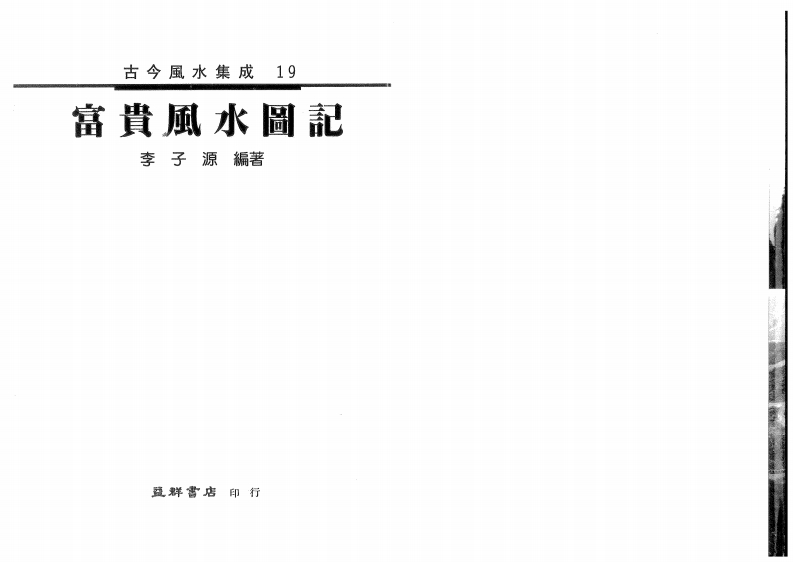 李子源-富贵风水图记