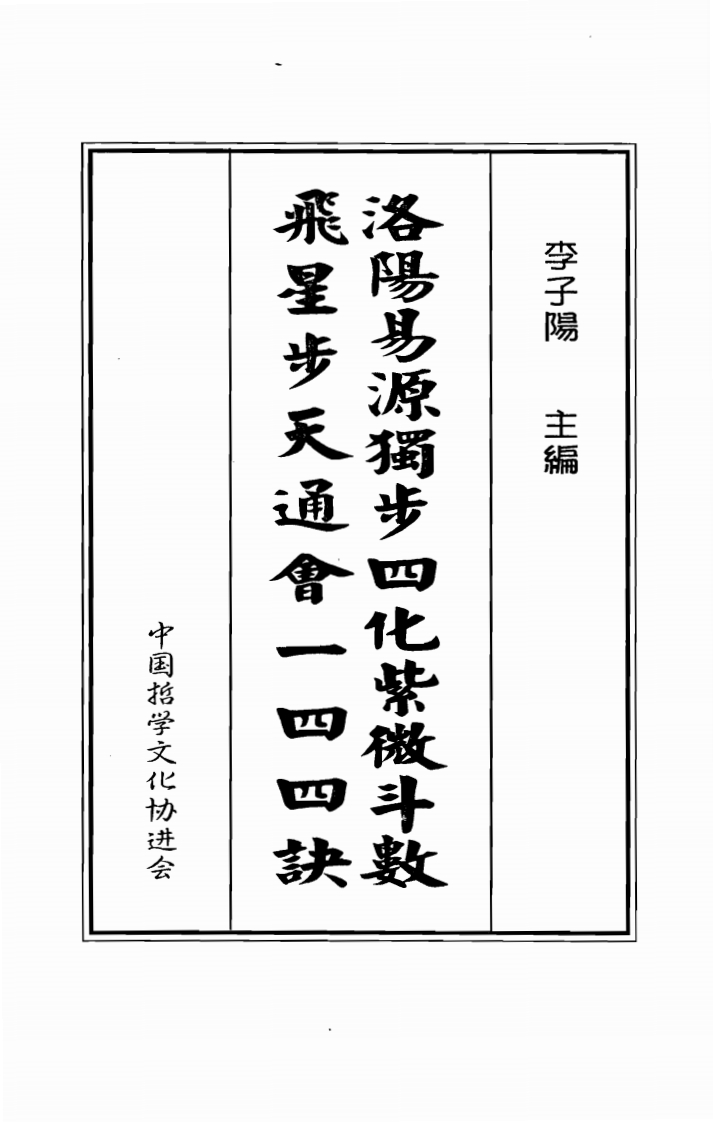 李子阳-洛阳易源独步四化紫微斗数飞星步天通会一四四诀