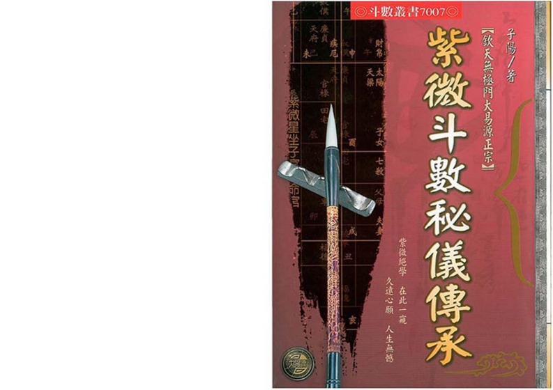 李子阳-紫微斗数秘仪传承