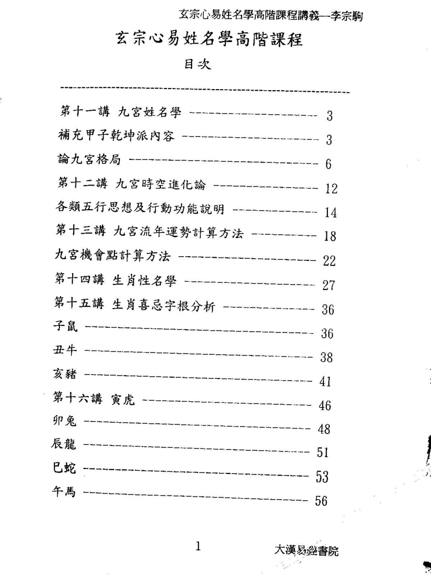 李宗驹-玄宗心易姓名学高阶课程