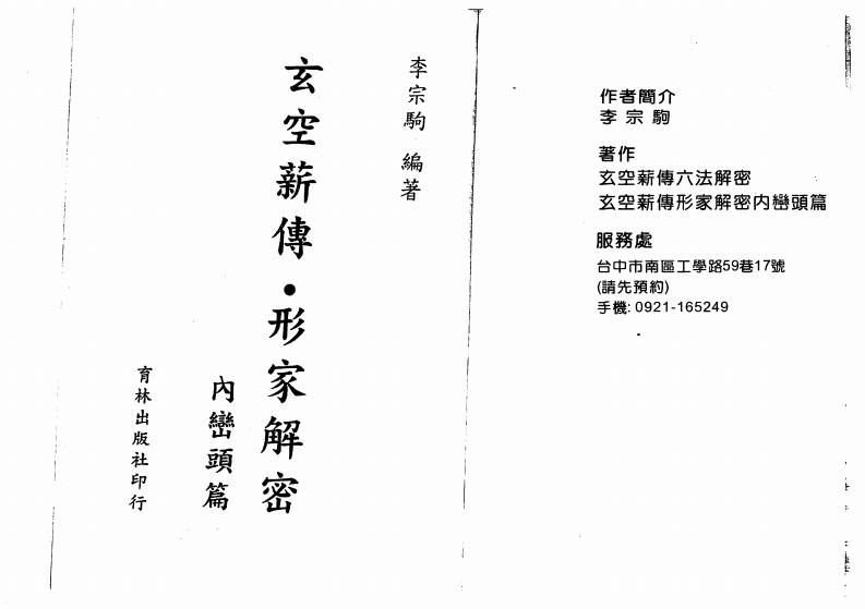 李宗驹-玄空六法薪传解密-内峦头篇