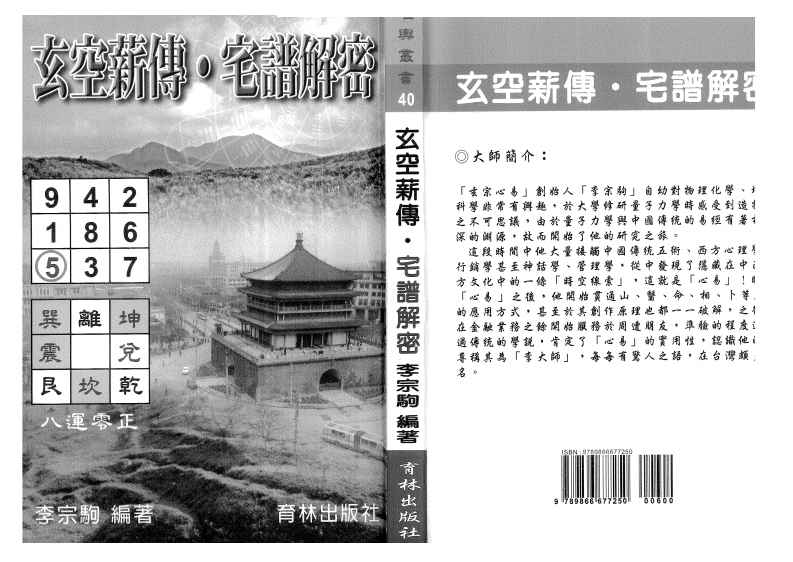 李宗驹-玄空薪传-宅谱解密